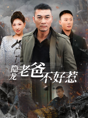隐龙老爸不好惹（82集）海量短剧免费看