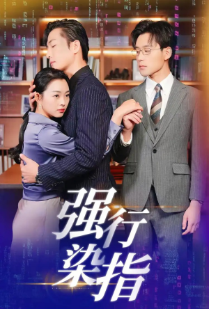 强行染指（61集）在线观看全集