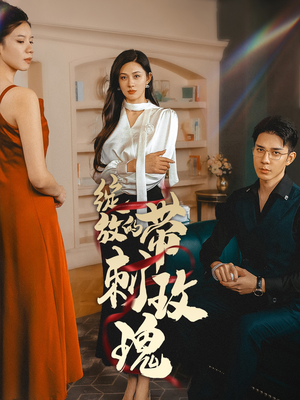 绽放的带刺玫瑰（48集）短剧太精彩了