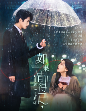 如果情非得已那一定是你（59集）古装热门短剧