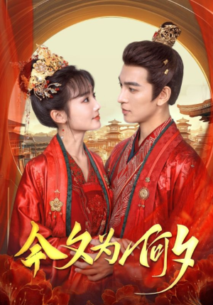 今夕为何夕（124集）在线观看全集