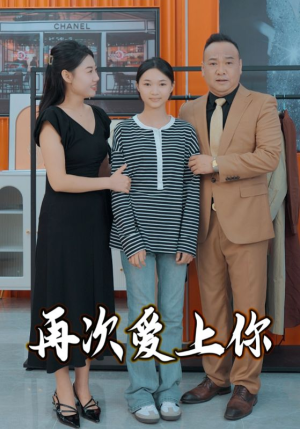 再次爱上你（51集）最火爆的短剧