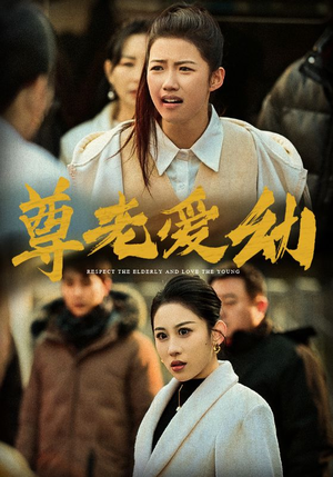 尊老爱幼（48集）在哪看是免费的