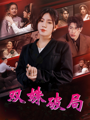 双姝破局（60集）热门短剧推广