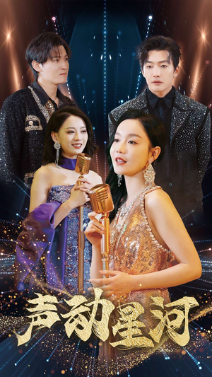 声动星河（101集）民国短剧推荐