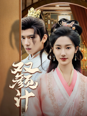 双颜计（44集）好看短剧看不停