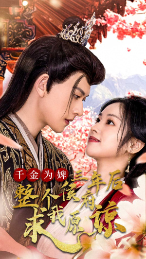 千金归来不好惹（30集）热门短剧免费看