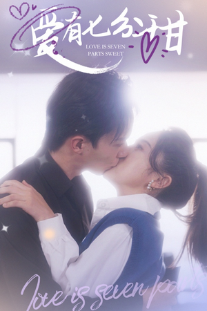 爱有七分甜（30集）短剧分享剧集
