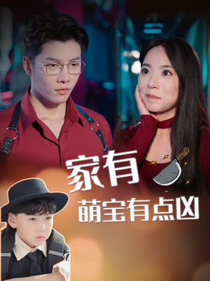 家有萌宝有点凶（100集）短剧解说热门
