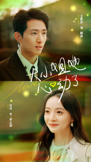 大小姐她心动了（81集）第一集