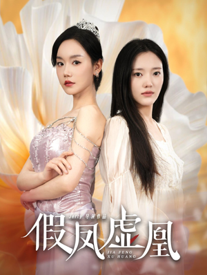 假凤虚凰（60集）我真的爱了