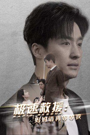 极速救援妈妈请再等等我（43集）精彩短剧推荐