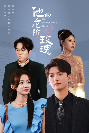 他的危险玫瑰（101集）在哪看