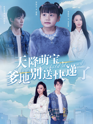 天降萌宝爹地别送快递了（39集）原创精彩短剧