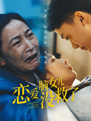 恋爱脑女儿没救了（65集）视频在线看