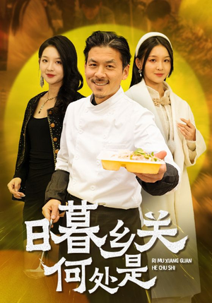 日暮乡关何处是（44集）短剧热播中