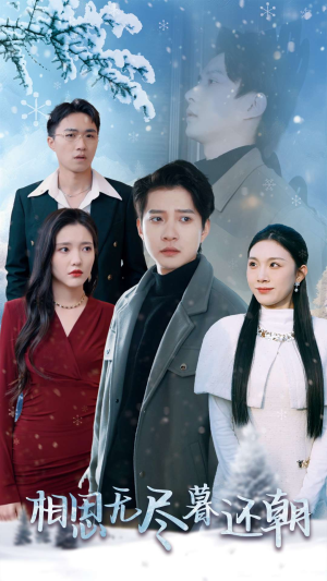 相思无尽暮还朝（30集）火爆短剧抢先看
