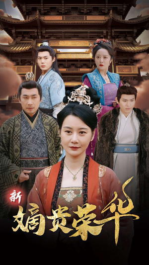 新嫡贵荣华（51集）在哪个平台看好