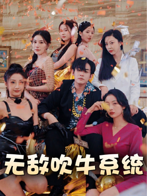 无敌吹牛系统（100集）短剧抢先看