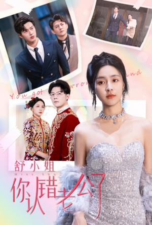 舒小姐你认错老公了（60集）全集我都看完了