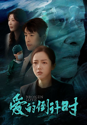 爱的倒计时（35集）短剧推荐更新中