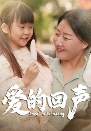 爱的回声（85集）免费看全集