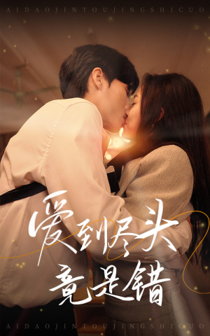 爱到尽头竟是错（38集）古代短剧推荐