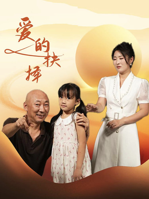 爱的抉择（31集）免费短剧片段