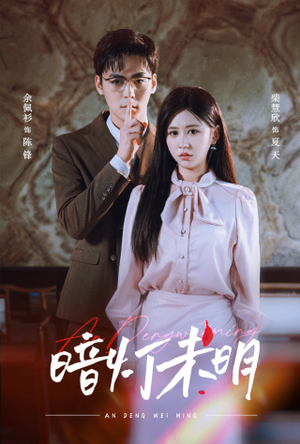 暗灯未明（72集）热门短剧榜单