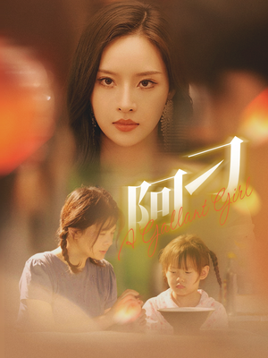 阿刁（65集）热门短剧推荐。