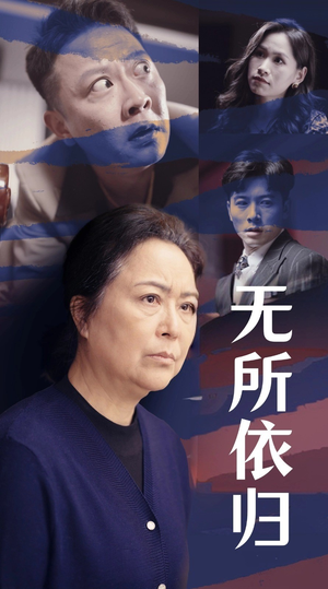 无所依归（55集）精彩短剧分享