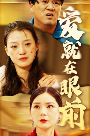 爱就在眼前（68集）免费短剧完整版
