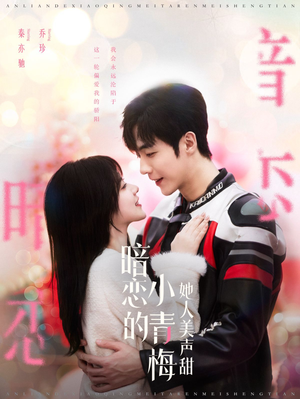 暗恋的小青梅她人美声甜（86集）短剧太精彩了