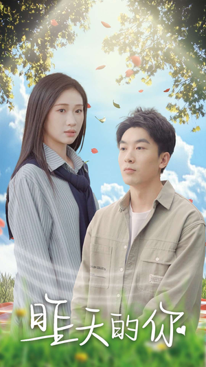 昨天的你（15集）第32集