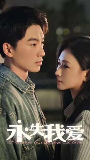 永失我爱（15集）全集完整版