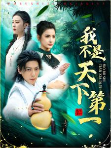 我不是天下第一（83集）正能量短剧分享