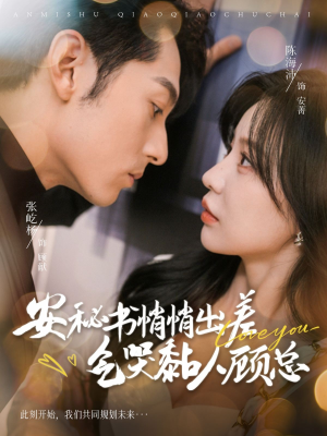 安秘书悄悄出差气哭黏人顾总（81集）短剧全集免费