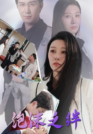 泡沫之绊（30集）小短剧抢先看