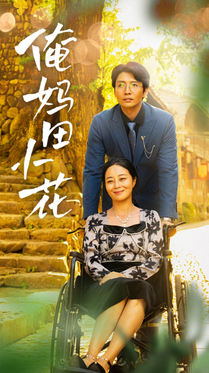 俺妈田小花（64集）爆款短剧抢先看