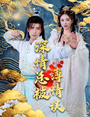 深情总被薄情误（70集）高质量短剧推荐