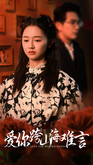 爱你跨山海难言（30集）最新短剧推荐