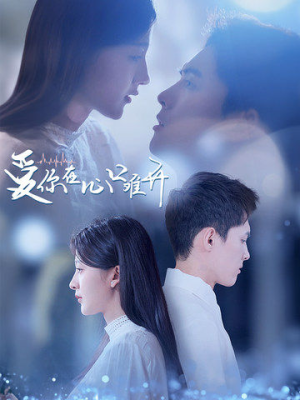 爱你在心口难开（80集）短剧更新抢先看