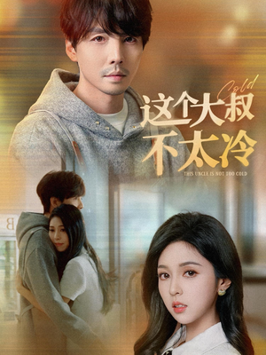 这个大叔不太冷（30集）完整版