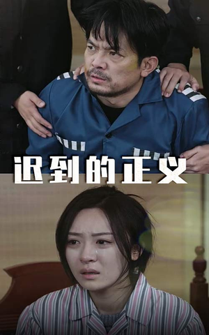 迟到的正义（39集）在哪看是免费的
