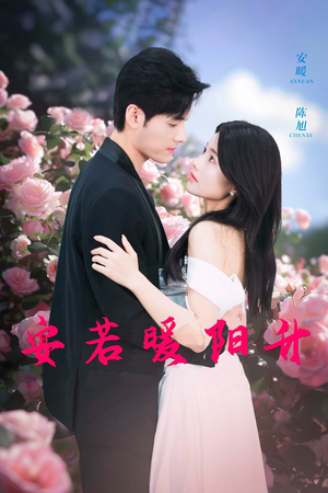 安若暖阳升（40集）热门了短剧