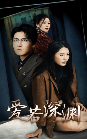 爱若深渊（37集）精彩短剧看全集