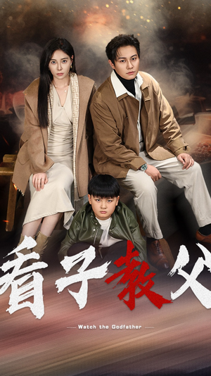 看子教父（41集）第一季