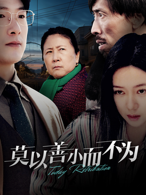 莫以善小而不为（30集）短剧上热门