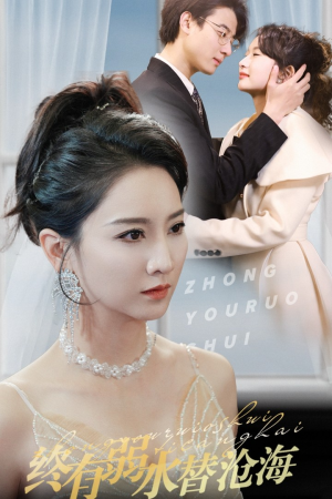 终有弱水替沧海（41集）精彩短剧上线