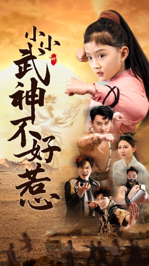 小小武神不好惹（52集）短剧热播中